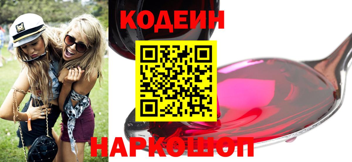 Codein напиток Lean (лин) Лесозаводск